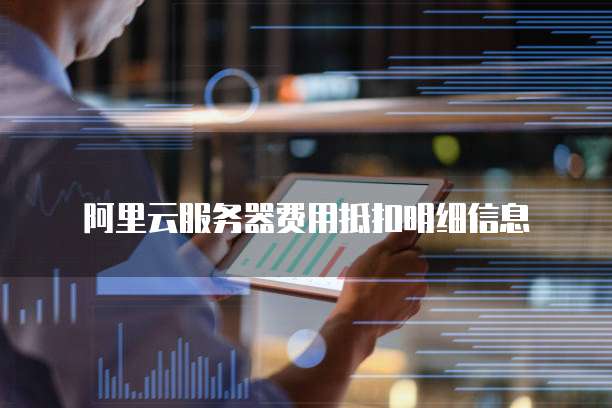 阿里云服务器费用抵扣明细信息