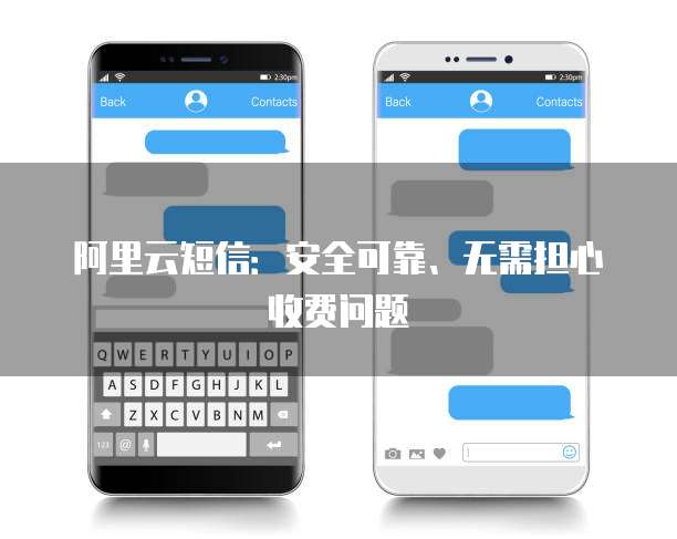阿里云短信:安全可靠、无需担心收费问题