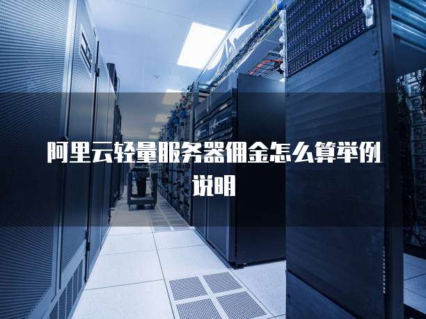 阿里云轻量服务器佣金怎么算举例说明
