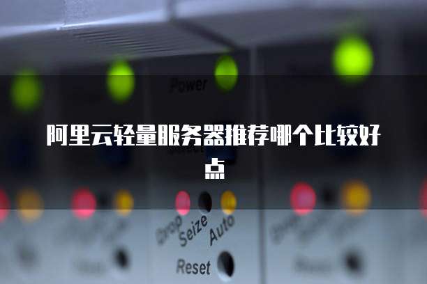 阿里云轻量服务器推荐哪个比较好点
