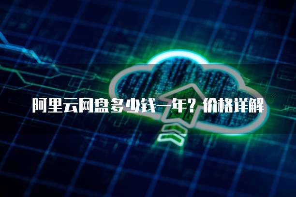 阿里云网盘多少钱一年?价格详解