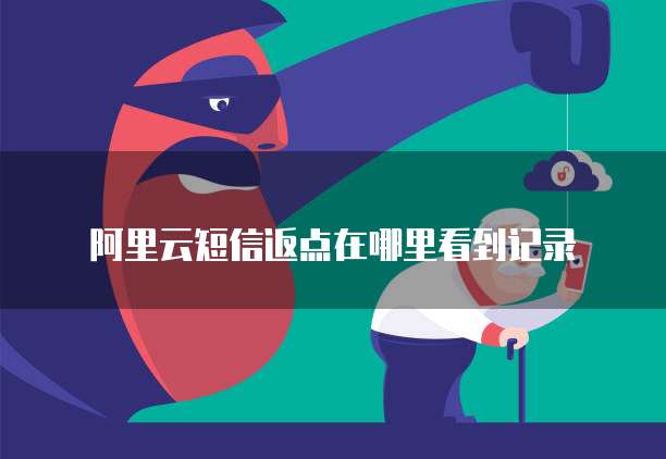 阿里云短信返点在哪里看到记录