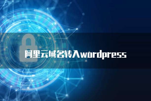 阿里云域名转入wordpress
