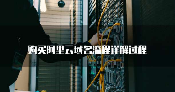 购买阿里云域名流程详解过程