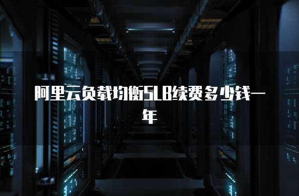 阿里云负载均衡SLB续费多少钱一年