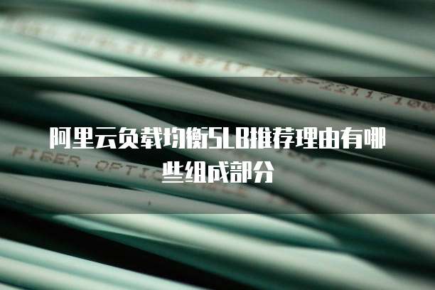 阿里云负载均衡SLB推荐理由有哪些组成部分