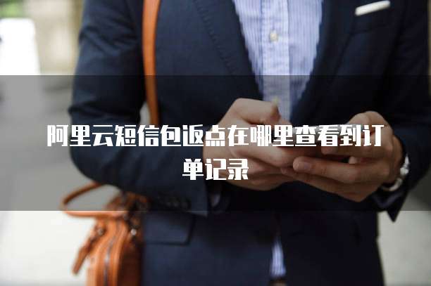 阿里云短信包返点在哪里查看到订单记录