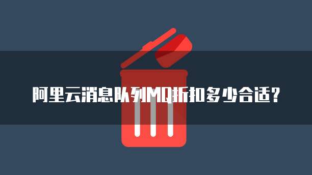 阿里云消息队列MQ折扣多少合适？
