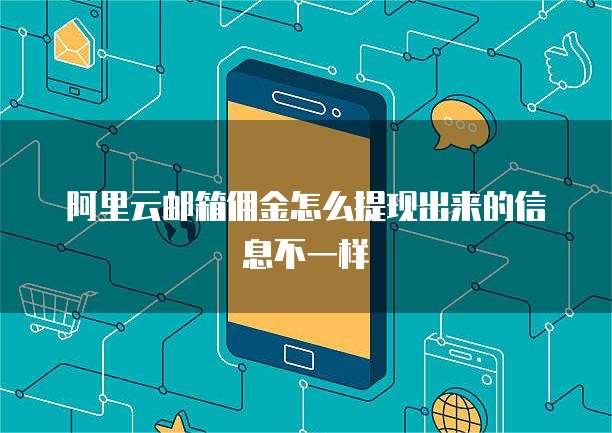 阿里云邮箱佣金怎么提现出来的信息不一样