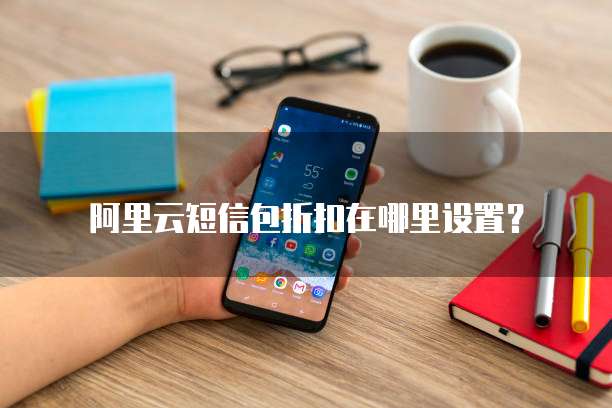 阿里云短信包折扣在哪里设置?