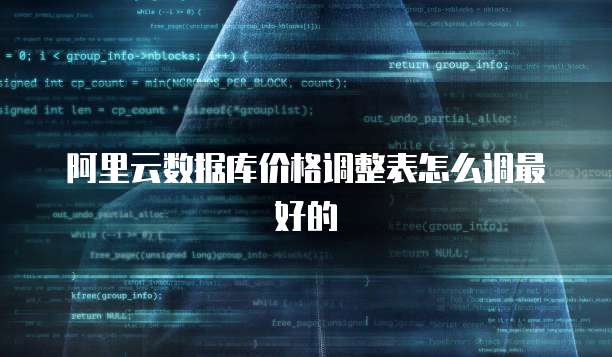 阿里云数据库价格调整表怎么调最好的