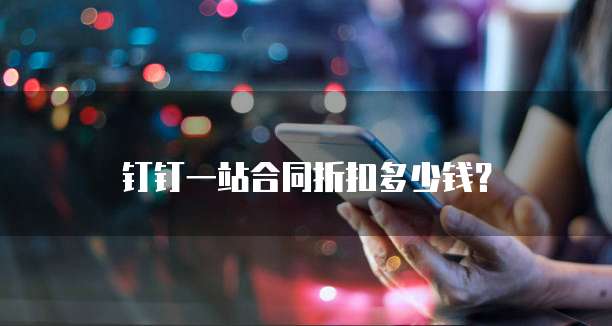 钉钉一站合同折扣多少钱？