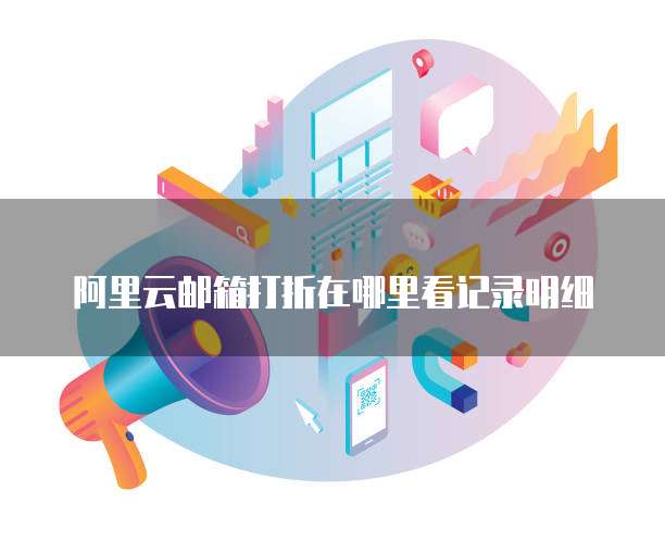 阿里云邮箱打折在哪里看记录明细