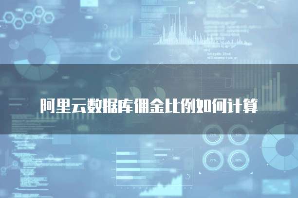 阿里云数据库佣金比例如何计算
