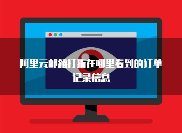 阿里云邮箱打折在哪里看到的订单记录信息