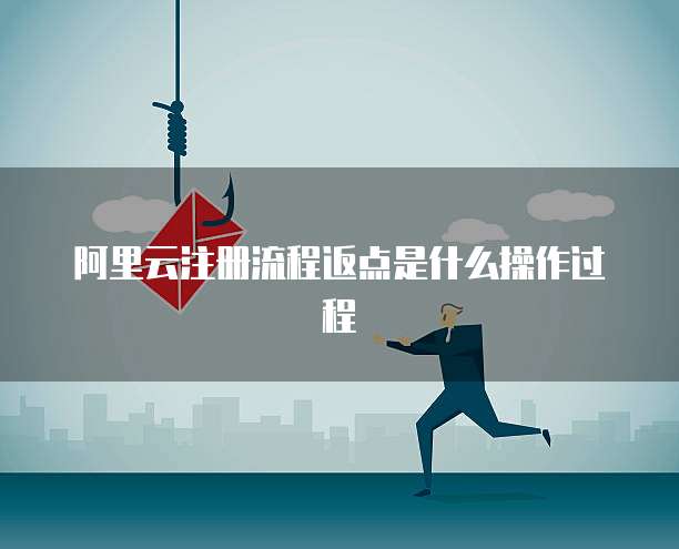 阿里云注册流程返点是什么操作过程