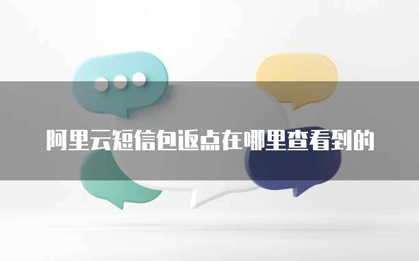 阿里云短信包返点在哪里查看到的