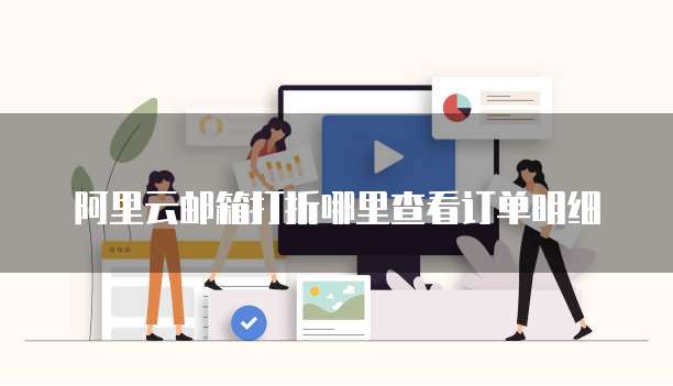 阿里云邮箱打折哪里查看订单明细