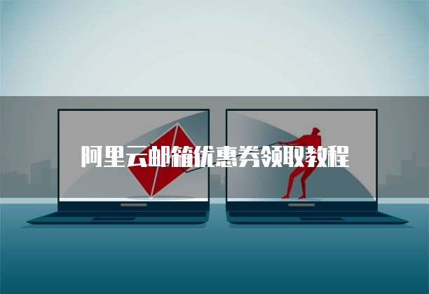 阿里云邮箱优惠券领取教程