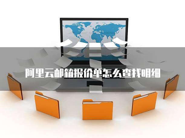阿里云邮箱报价单怎么查找明细