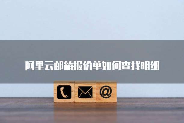 阿里云邮箱报价单如何查找明细
