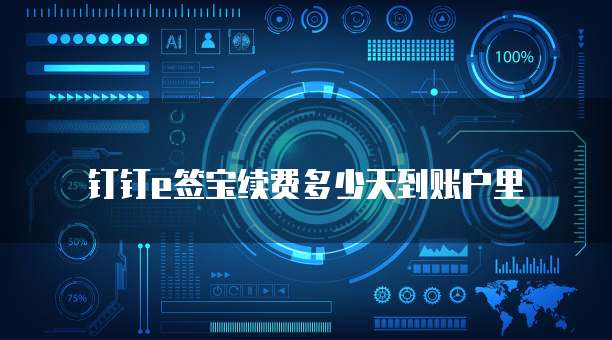 钉钉e签宝续费多少天到账户里
