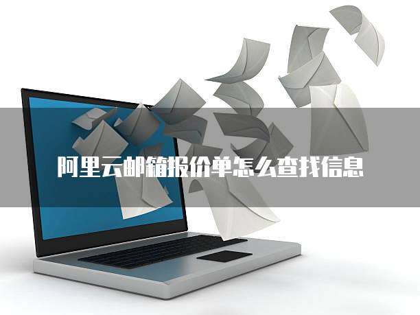 阿里云邮箱报价单怎么查找信息