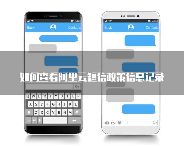 如何查看阿里云短信政策信息记录