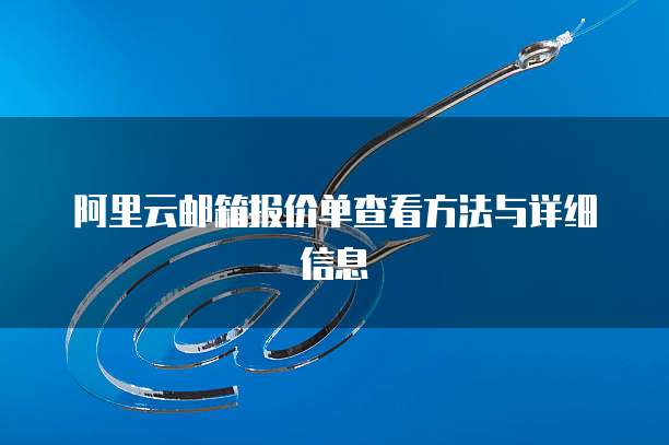 阿里云邮箱报价单查看方法与详细信息
