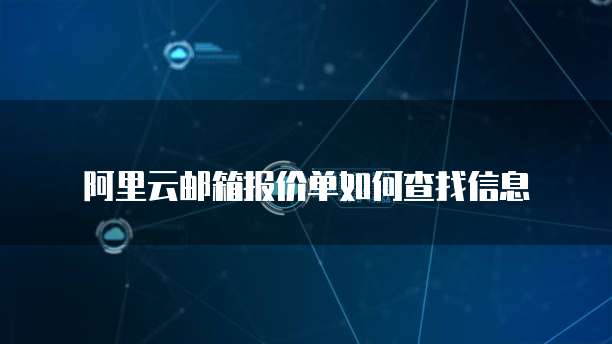 阿里云邮箱报价单如何查找信息