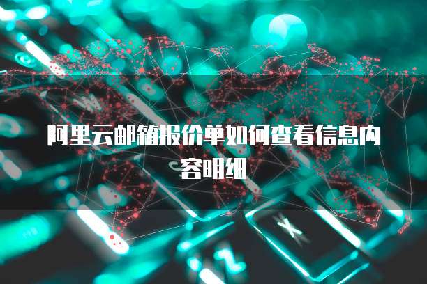 阿里云邮箱报价单如何查看信息内容明细