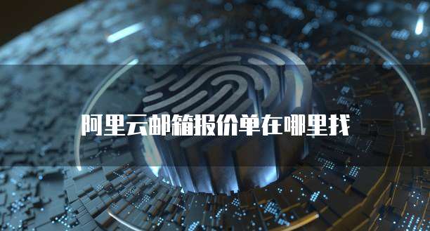 阿里云邮箱报价单在哪里找
