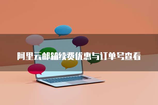 阿里云邮箱续费优惠与订单号查看
