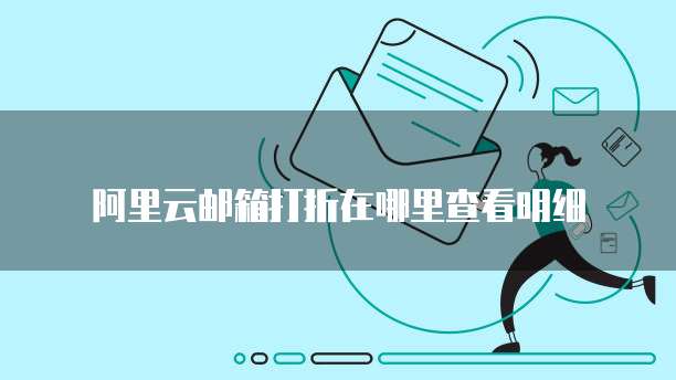 阿里云邮箱打折在哪里查看明细