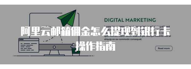 阿里云邮箱佣金怎么提现到银行卡操作指南