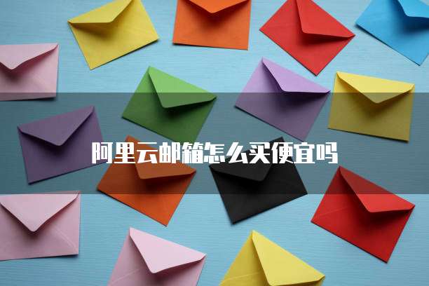阿里云邮箱怎么买便宜吗