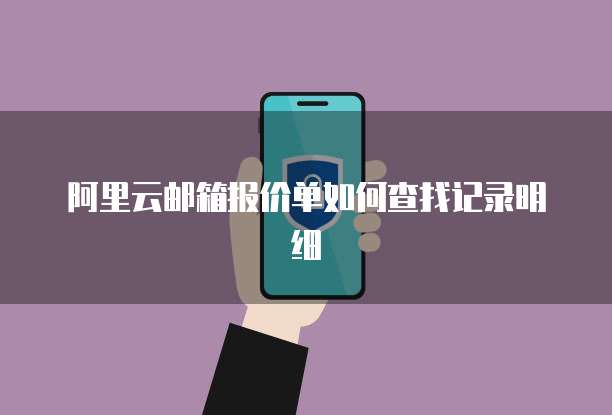 阿里云邮箱报价单如何查找记录明细