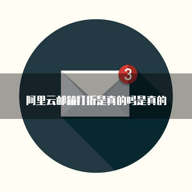 阿里云邮箱打折是真的吗是真的