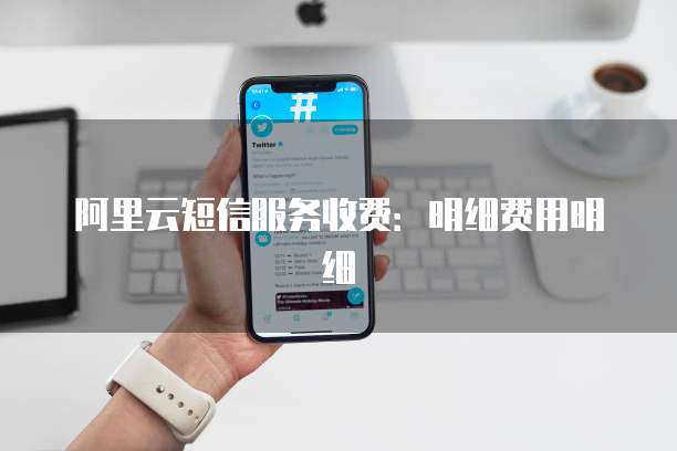 阿里云短信服务收费：明细费用明细