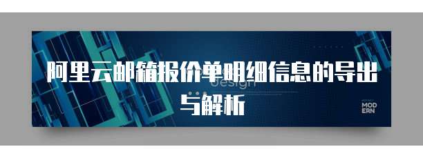 阿里云邮箱报价单明细信息的导出与解析