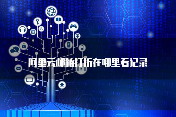 阿里云邮箱打折在哪里看记录