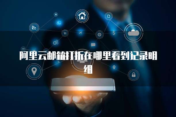 阿里云邮箱打折在哪里看到记录明细