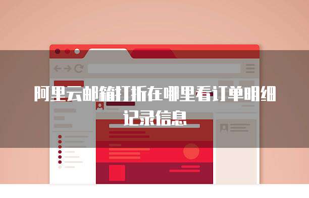 阿里云邮箱打折在哪里看订单明细记录信息