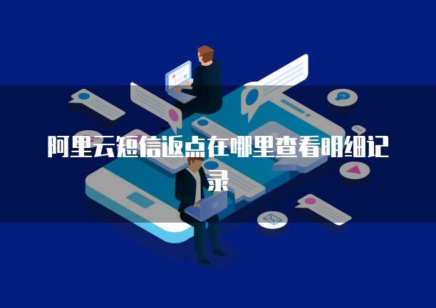阿里云短信返点在哪里查看明细记录