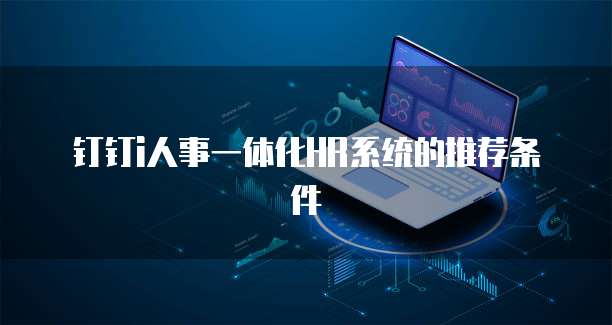 钉钉i人事一体化HR系统的推荐条件