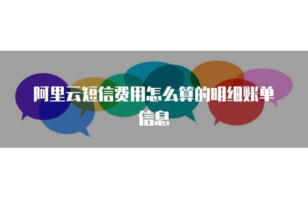 阿里云短信费用怎么算的明细账单信息