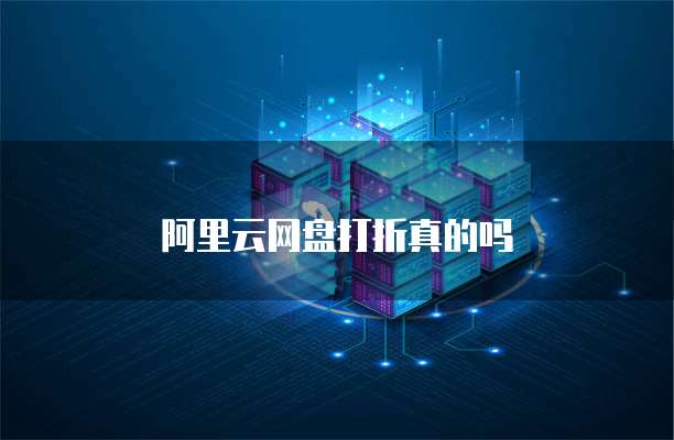 阿里云网盘打折真的吗