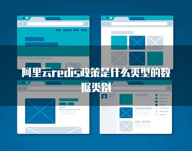阿里云redis政策是什么类型的数据类别
