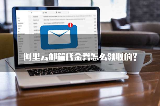 阿里云邮箱代金券怎么领取的?