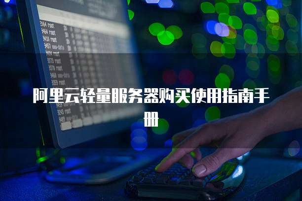 阿里云轻量服务器购买使用指南手册